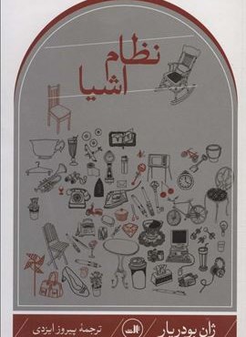 نظام اشیا (ثالث)