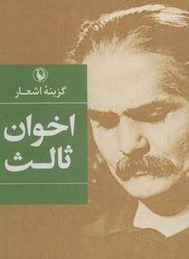 گزینه اشعار مهدی اخوان ثالث (جیبی)(مروارید)