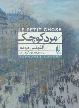 مرد کوچک (افق کلاسیک 1)(افق)