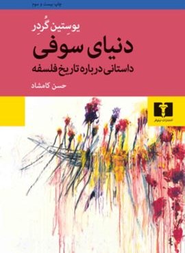 دنیای سوفی (نیلوفر)
