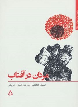 مردان در آفتاب (افراز)
