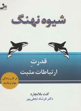 شیوه نهنگ (قدرت ارتباطات مثبت)(نسل نو اندیش)