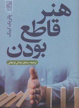 هنر قاطع بودن (تمدن علمی)