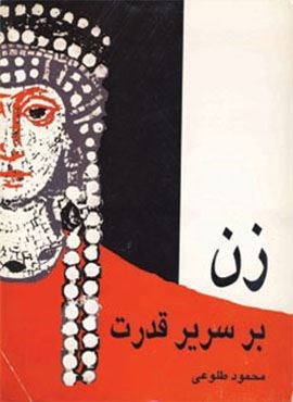 زن بر سریر قدرت (نشر علم) زن بر سریر قدرت (نشر علم)