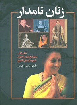 زنان نامدار (نقش زنان در تاریخ ایران و جهان از عهد باستان تا امروز)(گلاسه)(علم)
