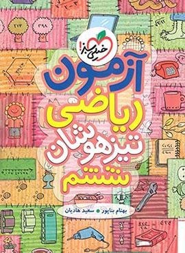 آزمون ریاضی تیزهوشان ششم (خیلی سبز) 1403