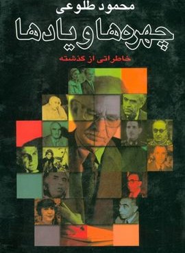 چهره ها و یادها (خاطراتی از گذشته)(علم)