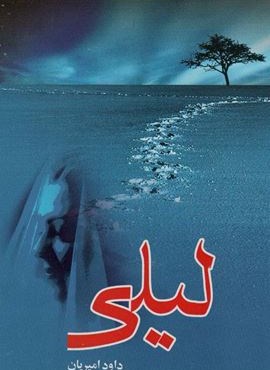 لیلی (نشر علم)
