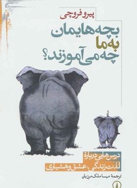 بچه هایمان به ما چه می آموزند؟ (درس هایی درباره لذت زندگی،عشق و هشیاری)(نشر نی)