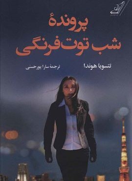 پرونده شب توت فرنگی (کوله پشتی)
