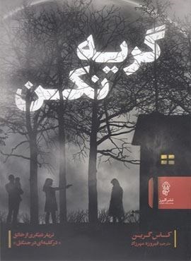 گریه نکن (البرز)