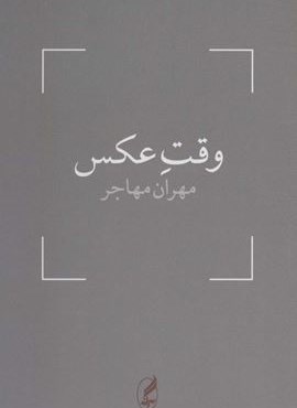 وقت عکس (آگه)
