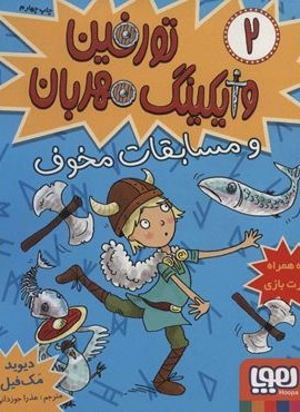 تورفین وایکینگ مهربان 2 (و مسابقات مخوف)(هوپا)