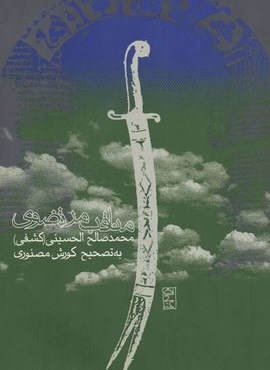 مناقب مرتضوی (روزنه)
