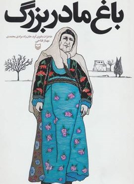 باغ مادربزرگ (خاطرات بانوی کرد،خان زاد مرادی محمدی)(سوره مهر)