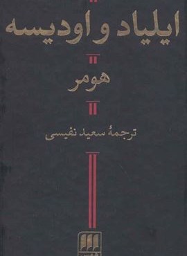 ایلیاد و اودیسه (هرمس)