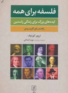 فلسفه برای همه (نشر علم) فلسفه برای همه (نشر علم)