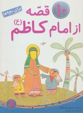 10 قصه از امام کاظم (ع)،(برای بچه ها)(گلاسه)(قدیانی)