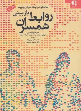 بازبینی روابط همسران (نقاط قوت رابطه خود را بیابید)(دانژه)