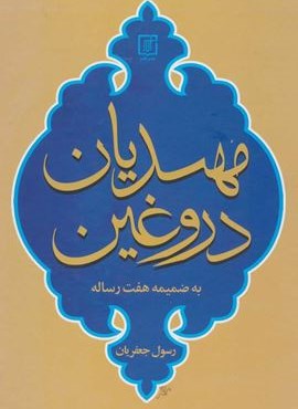 مهدیان دروغین (به ضمیمه هفت رساله)(نشر علم)