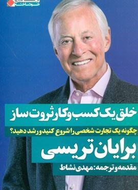 خلق یک کسب و کار ثروت ساز:چگونه یک تجارت شخصی را شروع کنید و رشد دهید؟ (نگاه نوین)