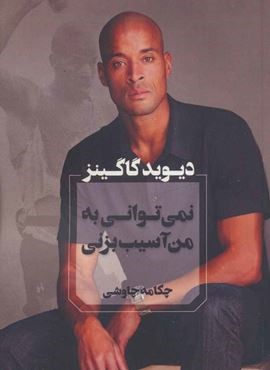 نمی توانی به من آسیب بزنی (آوای چکامه)