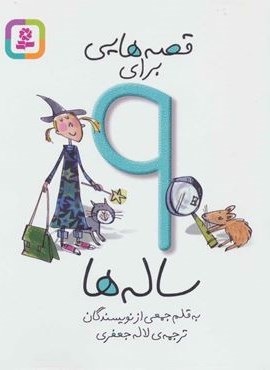 قصه هایی برای 9 ساله ها (قدیانی)