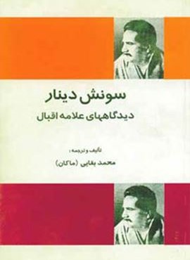سونش دینار (دیدگاههای علامه اقبال)(فردوس)