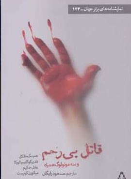 قاتل بی رحم و سه مونولوگ همراه (افراز)