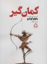 کمان گیر (مجید)