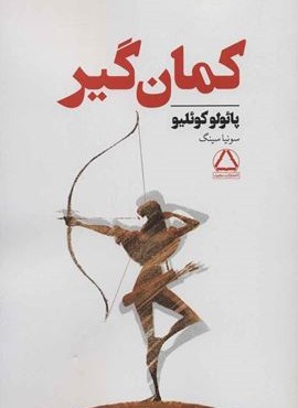 کمان گیر (مجید)