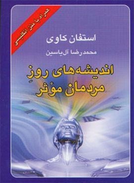 اندیشه های روز مردمان موثر (2زبانه)(هامون)