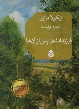 فرزندانشان پس از آن ها (قطره)