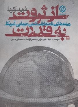 از ثروت به قدرت (ریشه های نامتعارف نقش جهانی آمریکا)(روزنه)