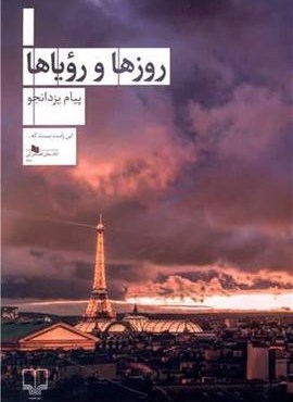 روزها و رویاها (چشمه)