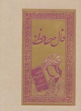 فال حافظ (گلاسه،لب طلایی)(بهزاد) فال حافظ (گلاسه،لب طلایی)(بهزاد)