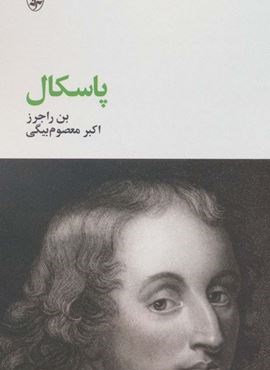 پاسکال (آگه)