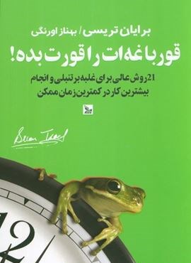 قورباغه ات را قورت بده ! (21 روش برای غلبه بر تنبلی و انجام بیشترین کار در کمترین زمان)(چلچله)