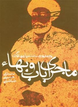 ماجرای باب و بهاء (پژوهشی نو و مستند درباره بهایی گری)(روزنه)