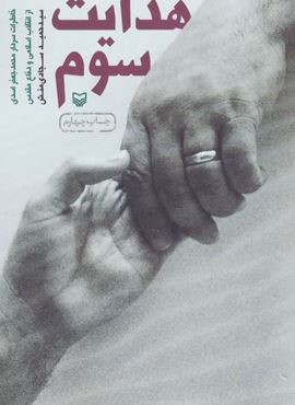 هدايت سوم (سوره مهر)
