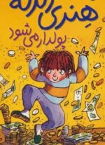 هنری زلزله پولدار می شود (هنری زلزله 3)(افق)