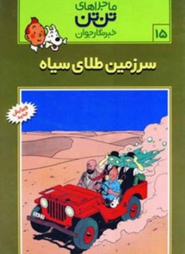 ماجراهای تن تن خبرنگار جوان15 (سرزمین طلای سیاه)(کمیک استریپ)(قدیانی)