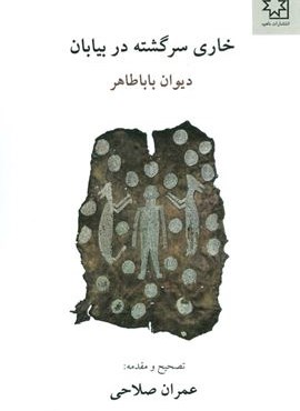 خاری سرگشته در بیابان (دیوان بابا طاهر)(ناهید) خاری سرگشته در بیابان (دیوان بابا طاهر)(ناهید)
