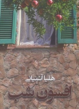 افسون شب (شادان)