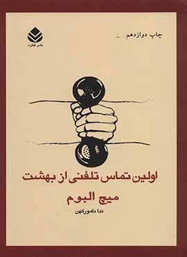 اولین تماس تلفنی از بهشت (قطره)