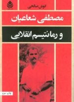مصطفی شعاعیان و رمانتیسم انقلابی (قطره)