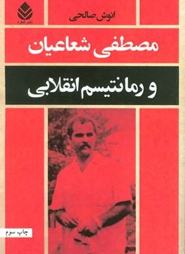 مصطفی شعاعیان و رمانتیسم انقلابی (قطره)