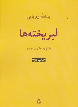 لبریخته ها (افراز)