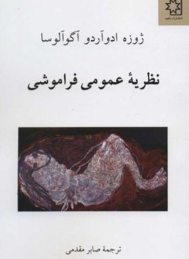 نظریه عمومی فراموشی (ناهید)