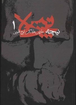 نیچه 1 (آگه)